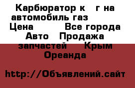 Карбюратор к 22г на автомобиль газ 51, 52 › Цена ­ 100 - Все города Авто » Продажа запчастей   . Крым,Ореанда